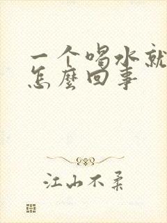 一个喝水就尿频怎么回事