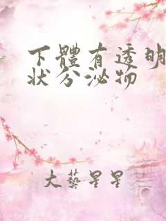 下体有透明果冻状分泌物