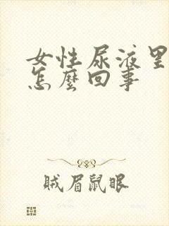 女性尿液里有血怎么回事