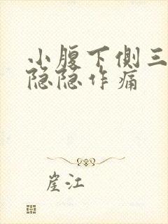 小腹下侧三角区隐隐作痛