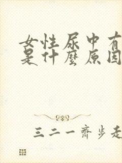 女性尿中有泡沫是什么原因