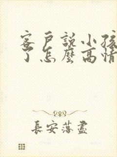 客户说小孩生病了怎么高情商回复