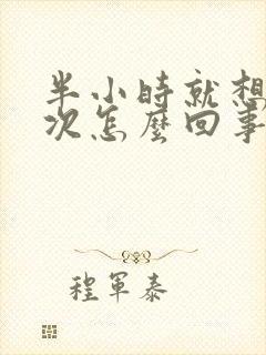 半小时就想尿一次怎么回事