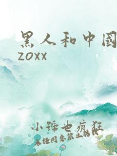 黑人和中国少妇zoxx
