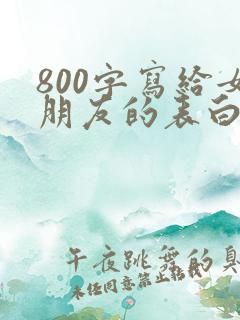 800字写给女朋友的表白情书