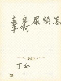 来事尿频怎么回事啊