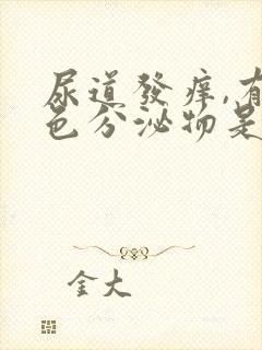 尿道发痒,有白色分泌物是怎么了