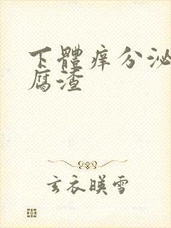 下体痒分泌物豆腐渣