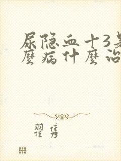 尿隐血十3是什么病什么治疗