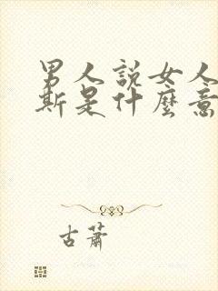 男人说女人很奈斯是什么意思