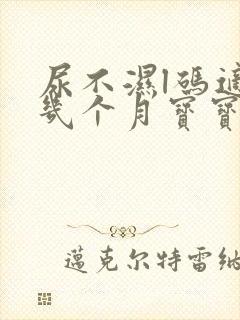 尿不湿l码适合几个月宝宝