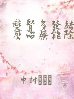 双肾多发结石怎么治疗能除根