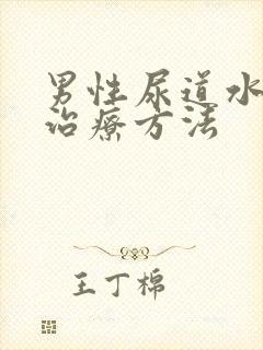 男性尿道水肿的治疗方法