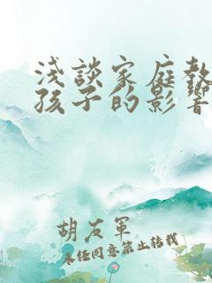 浅谈家庭教育对孩子的影响