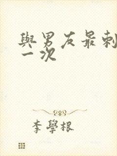 与男友最刺激的一次