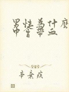 男性为什么尿液中会带血