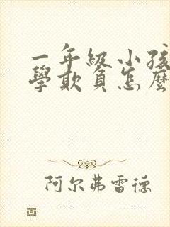 一年级小孩被同学欺负怎么办