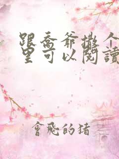 跟乔爷撒个娇哪里可以阅读