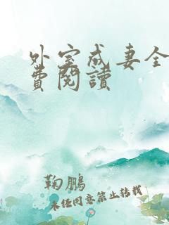 外室成妻全文免费阅读