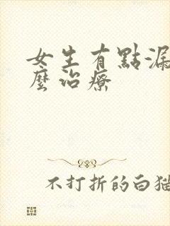 女生有点漏尿怎么治疗