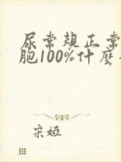 尿常规正常红细胞100%什么意思