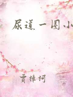 尿道一圈小肉粒