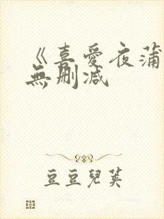 《喜爱夜蒲3》无删减