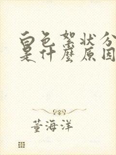 白色絮状分泌物是什么原因