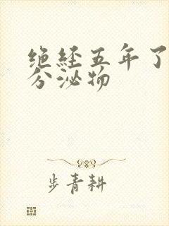 绝经五年了还有分泌物