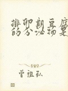 排卵期豆腐渣样的分泌物是什么原因