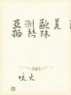 亚洲 欧美 自拍 丝袜