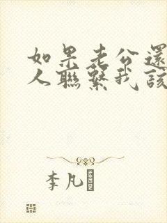 如果老公还和情人联系我该怎么办