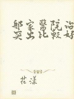 那家医院治腰椎突出比较好