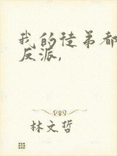 我的徒弟都是大反派,