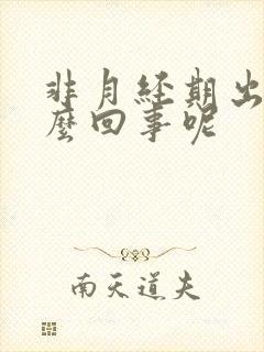 非月经期出血怎么回事呢