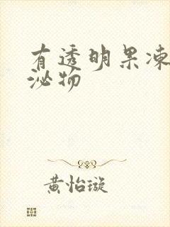 有透明果冻状分泌物