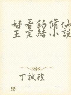 好看的修仙文女主完结小说