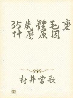 35岁体毛变白什么原因