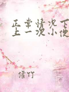 正常情况下多久上一次小便