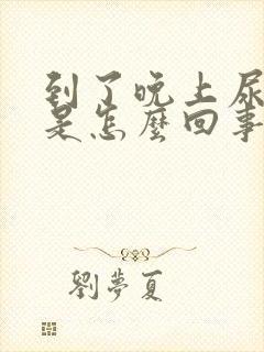 到了晚上尿就多是怎么回事