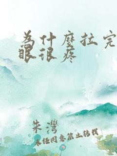 为什么拉完屎屁眼很疼