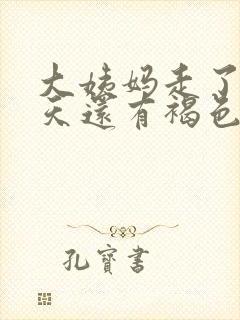 大姨妈走了好几天还有褐色分泌物