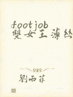footjob双女王薄丝袜调教
