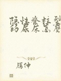 隐性脊柱裂引起的尿床怎么办