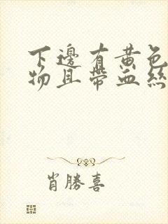 下边有黄色分泌物且带血丝