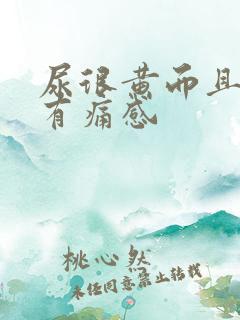 尿很黄而且尿道有痛感