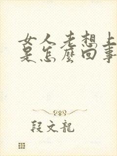 女人老想上小便是怎么回事