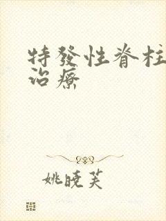 特发性脊柱侧弯治疗