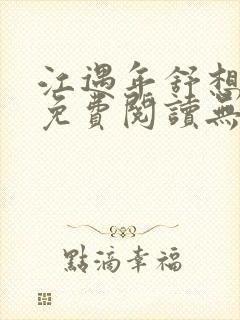 江遇年舒想小说免费阅读无弹窗