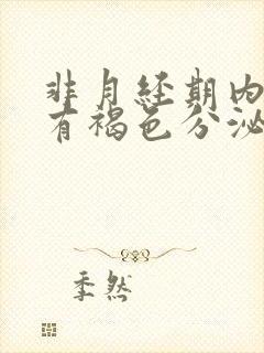 非月经期内裤上有褐色分泌物怎么回事